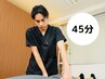 【オーダーメイド整体：45分】《2回目以降の方はこちら》