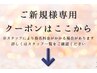 こちらから下はご新規様限定クーポンのご紹介です！※このクーポンは選択不可