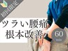 【ツライ腰痛根本改善】パーソナル整体60分