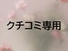 【クチコミ専用】