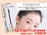 《コスメ付き》眉毛スタイリング+フェニックスコーティング剤 通常10,450円