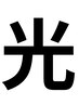 ↓ しっかり抜ける!!! 光脱毛メニューはここから ↓