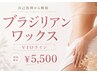 初回☆【ブラジリアンワックス(VIO)】 50分 7,700→ 5,500