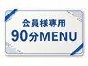 【会員様専用】 90分MENU