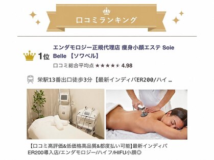 インディバ&エンダモロジー正規代理店 痩身小顔エステ Soie Belle 【ソワベル】の写真