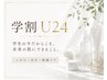 【学割U24】30％オフ(1部メニュー除く)