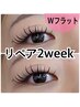 【メンテナンスメニュー】Wフラットラッシュリペア2週間以内の方◎(40束まで)