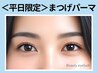 《全員》平日15時限定★似合わせまつげパーマ【￥4200】[自由が丘・奥沢]