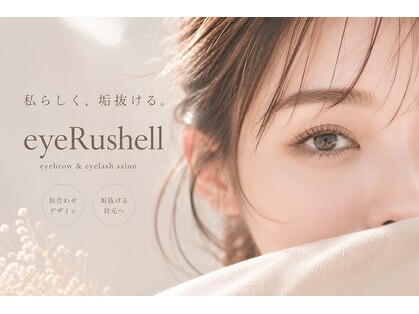 まつげと眉毛の専門店 eye Rushell 佐藤店 まつげパーマ/眉毛/アイブロウ/マツエクの写真