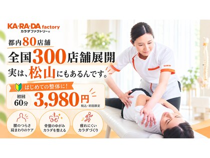 カラダファクトリー フジグラン松山店の写真