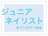 【激安】ハンドオフなし★Jrネイリスト★ワンカラー/カラグラ/ラメグラ¥2980