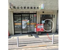 トレセ 尾山台(Trece)の雰囲気（尾山台郵便局ポスト右横の扉から入って2階がサロン,駅近徒歩１分）