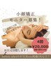【小顔矯正モニター】小顔矯正(首肩デコルテ込み) 4回 ¥34,000→￥20,000