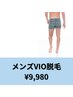 【4月限定】清潔感でモテモテ？！メンズ専用☆人気のVIO脱毛　¥9,980