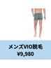 清潔感でモテモテ？！メンズ専用☆人気のVIO脱毛　¥9,980