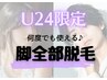 【学割U24】店内貸切クーポンで周りを気にせず安心♪「脚まるごと脱毛」