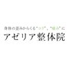 アゼリア整体院 川崎のお店ロゴ