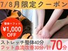 【夏限定1000円OFF】ストレッチ整体40分＋フット30分/計70分［7・8月限定］