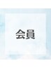 ~会員~ 3,500円