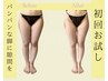 【とにかく下半身が気になる方】足に隙間をつくる下半身集中コース¥8,000