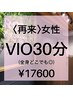 《女性》【何度でもOK】美容電気脱毛30分  VIO(全身◎) ￥17600