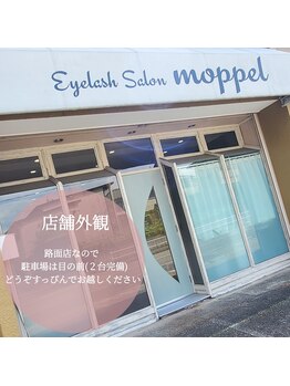 アイラッシュサロン モッペル(Eyelash Salon Moppel)/