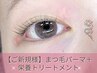 【ご新規様】まつげパーマ+根本トリートメント 4600円→2100円 