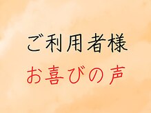可児ボディーメイク接骨院/お客様のお喜びの声