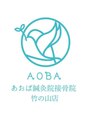 あおば整体院 竹の山店/あおば整体院 竹の山店　一同