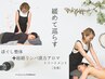 ほぐし整体＋経絡リンパ漢方アロマトリートメント（全身）＋足浴＝計150分