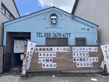 メンズサロン 嗜み(tashinami)/サングラスのオジサンが目印です