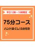 【平日12時～16時限定】ヘッドスパ・ボディ60分＋ハンドほぐし15分♪¥6,200
