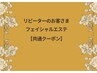 【リピーター様】定期的ケアのお客様専用クーポン