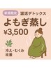 【温活デトックス】よもぎ蒸し体験3,500円
