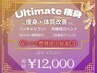 人気No.1☆【Ultimate痩身】★120分★ ￥21,500→￥12,000