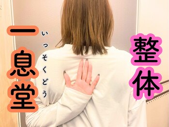 一息堂の写真/繰り返す辛い首肩コリ・腰痛の原因を突き止め、その場しのぎでない根本改善を！頭痛や眼精疲労解消にも◎