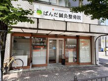 ぱんだ鍼灸整骨院