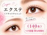 フラットラッシュ（エクステ）/140本 ¥7700/付け放題 ¥8800(90分内）学割あり