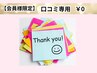 【会員様限定】口コミ専用
