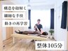 【繰り返す不調に/ロングコース】動きの分析×本格整体◆105分¥9500(税込)