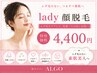 【女性限定】透明感UP/毛穴レス/ツヤ肌顔脱毛(パック付き)¥4,400
