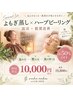 【10月限定】温める×整える×肌を育てる/よもぎ蒸し×ハーブピーリング