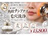 【人気No.1】毛穴黒ずみ・開き毛穴◎韓国角栓チンアナゴ×毛穴洗浄wax