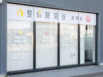 整体院京谷 高岡店/外観