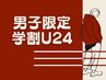 【全員★男子学割U24】 6600円！全身「ひげとVIOなし」脱毛♪ ◆都度払い