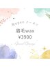 《OPEN記念★》美眉アイブロウWAXスタイリング¥3900
