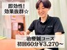 【8月限定】★痛みに即効！慢性症状も効果◎★鍼施術初回60分¥5,700⇒¥3,270