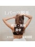 気になる箇所だけパーツ脱毛★選べるLパーツ脱毛　¥7000→¥4000