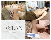 リラックス(Relax)