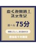 佐々木限定　むくみ解消！スッキリ選べる75分